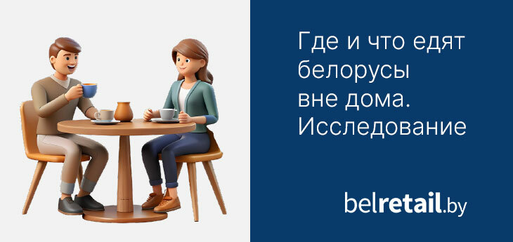 Где и что едят белорусы вне дома. Исследование